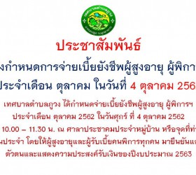 ประชาสัมพันธ์ลงทะเบียนผู้สูงอายุ