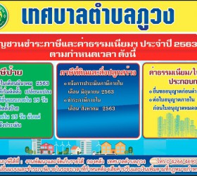 การรับชำระภาษี ประจำปี 2563