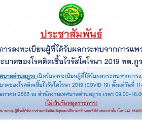 ขึ้นทะเบียนผู้ที่ได้รับผลกระทบจาก โควิด 19 ตำบลภูวง