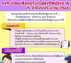 ประชาสัมพันธ์รับลงทะเบียนเพื่อรับเงินเบี้ยยังชีพผู้สูงอายุ ปีงบประมาณ พ.ศ.2565