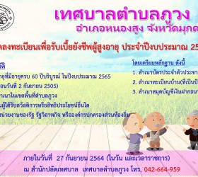 ประชาสัมพันธ์รับลงทะเบียนเพื่อรับเงินเบี้ยยังชีพผู้สูงอายุ ปีงบประมาณ พ.ศ.2565