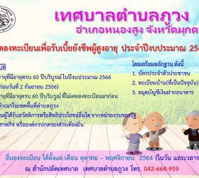 ประชาสัมพันธ์การรับลงทะเบียนเพื่อรับเงินเบี้ยยังชีพผู้สูงอายุ ประจำปีงบประมาณ พ.ศ. 2566