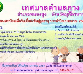ประชาสัมพันธ์การรับลงทะเบียนเพื่อรับเงินเบี้ยยังชีพผู้สูงอายุ ประจำปีงบประมาณ พ.ศ. 2566