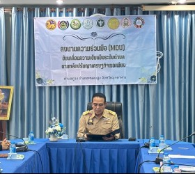 พิธีประกาศวาระ และลงนามความร่วมมือ MOU ตำบลเข้มแข็งตามหลักปรัชญาเศรษฐกิจพอเพียง