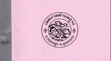 ประกาศเทศบาลตำบลภูวง เรื่อง ประกาศใช้เทศบัญญัติงบประมาณ 2560