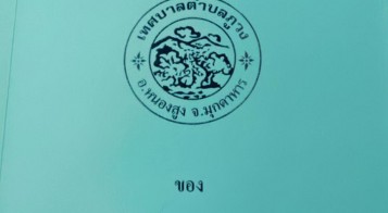 ประกาศใช้เทศบัญญัติงบประมาณรายจ่ายประจำปีงบประมาณ พ.ศ. 2561
