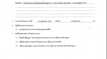 ตารางเงินงบประมาณที่ได้รับการจัดสรรและราคากลางในงานจ้างก่อสร้าง ถนน คสล.สายนานายยอนฯ