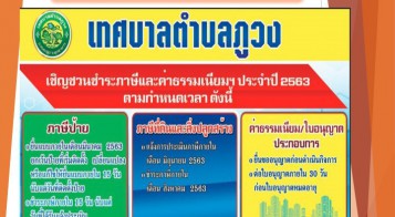 จดหมายข่าวการจัดเก็บภาษีท้องถิ่น ประจำปี 2563