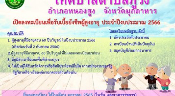 ประชาสัมพันธ์การรับลงทะเบียนเพื่อรับเงินเบี้ยยังชีพผู้สูงอายุ ประจำปีงบประมาณ พ.ศ. 2566